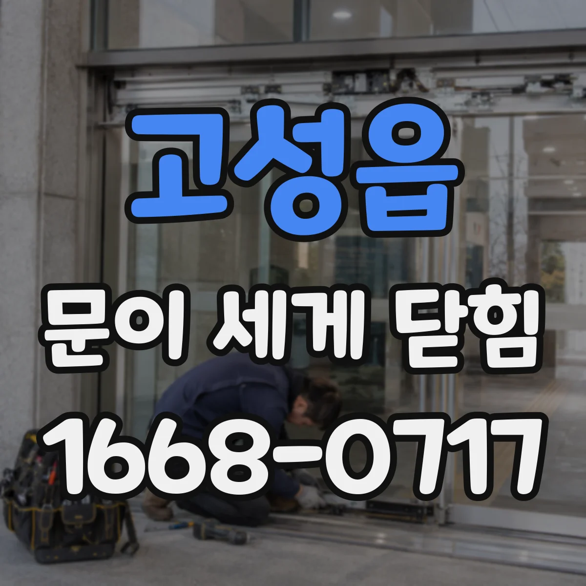 고성읍 문이 세게 닫힘