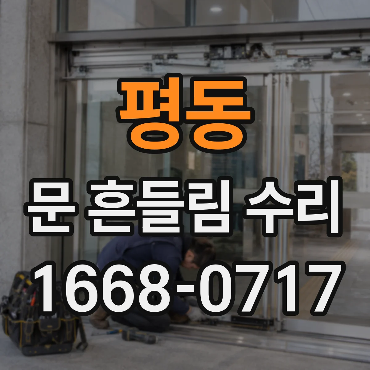 평동 문 흔들림 수리
