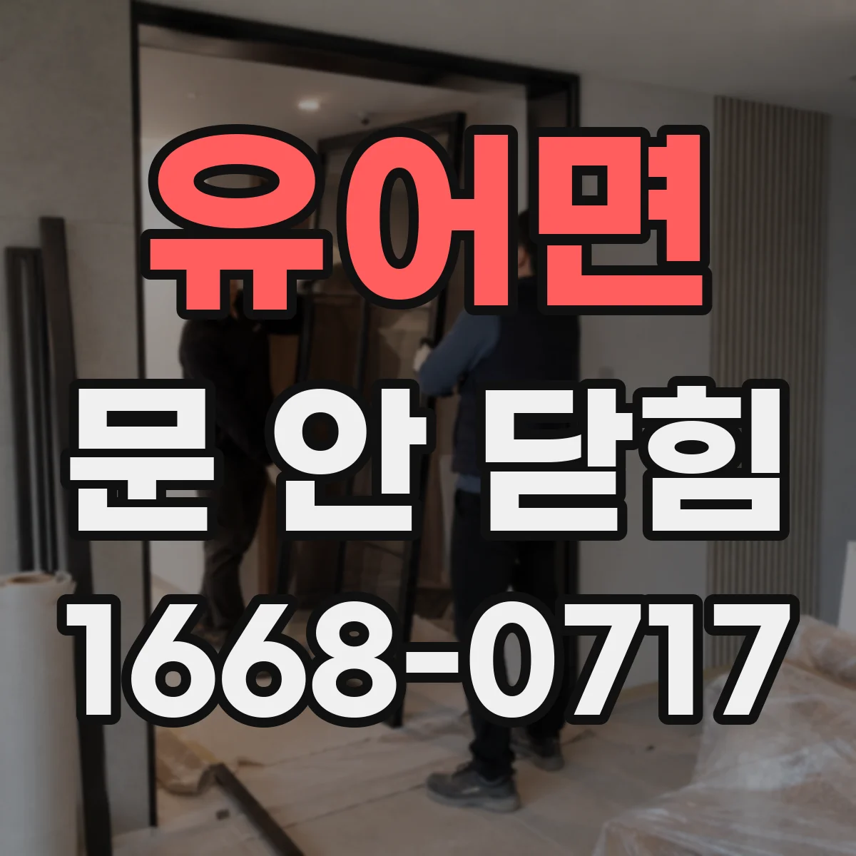 유어면 문 안 닫힘