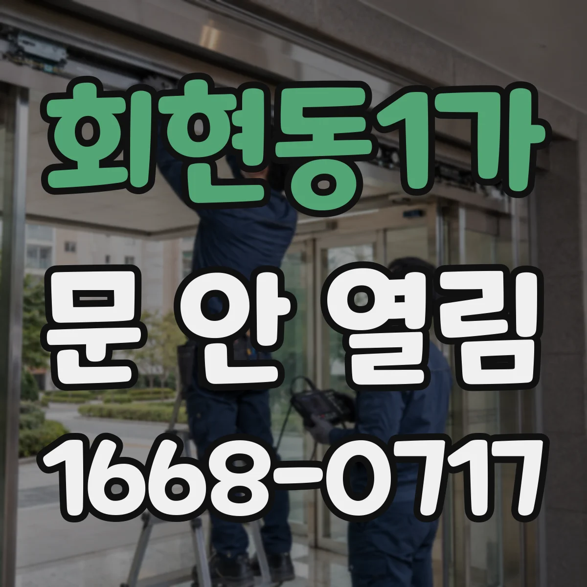 회현동1가 문 안 열림