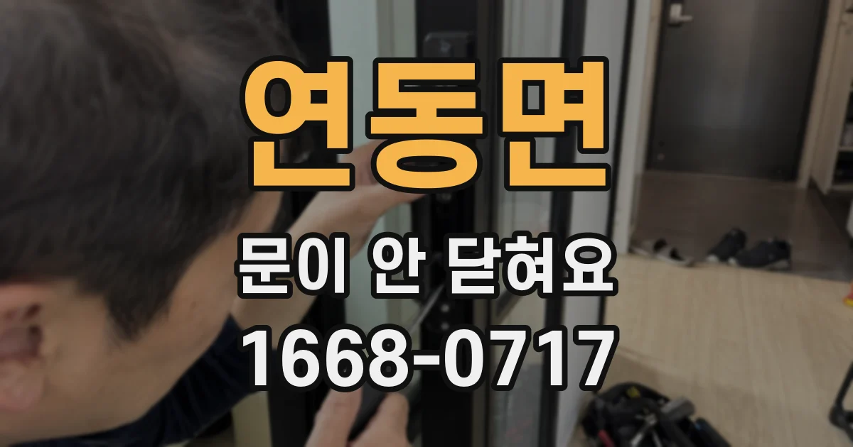 연동면 문이 안 닫혀요