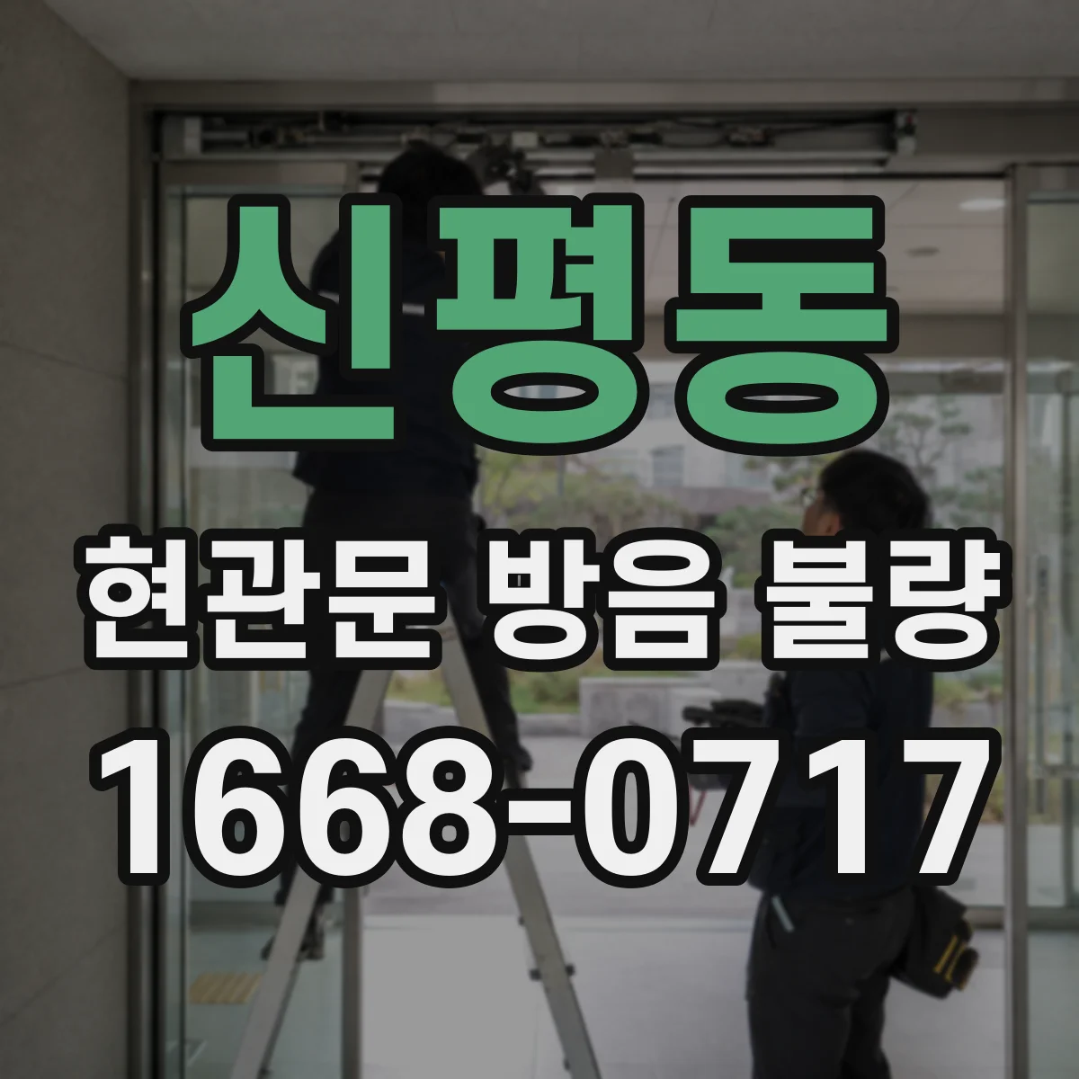 신평동 현관문 방음 불량