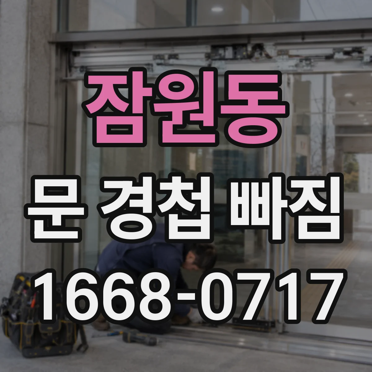 잠원동 문 경첩 빠짐
