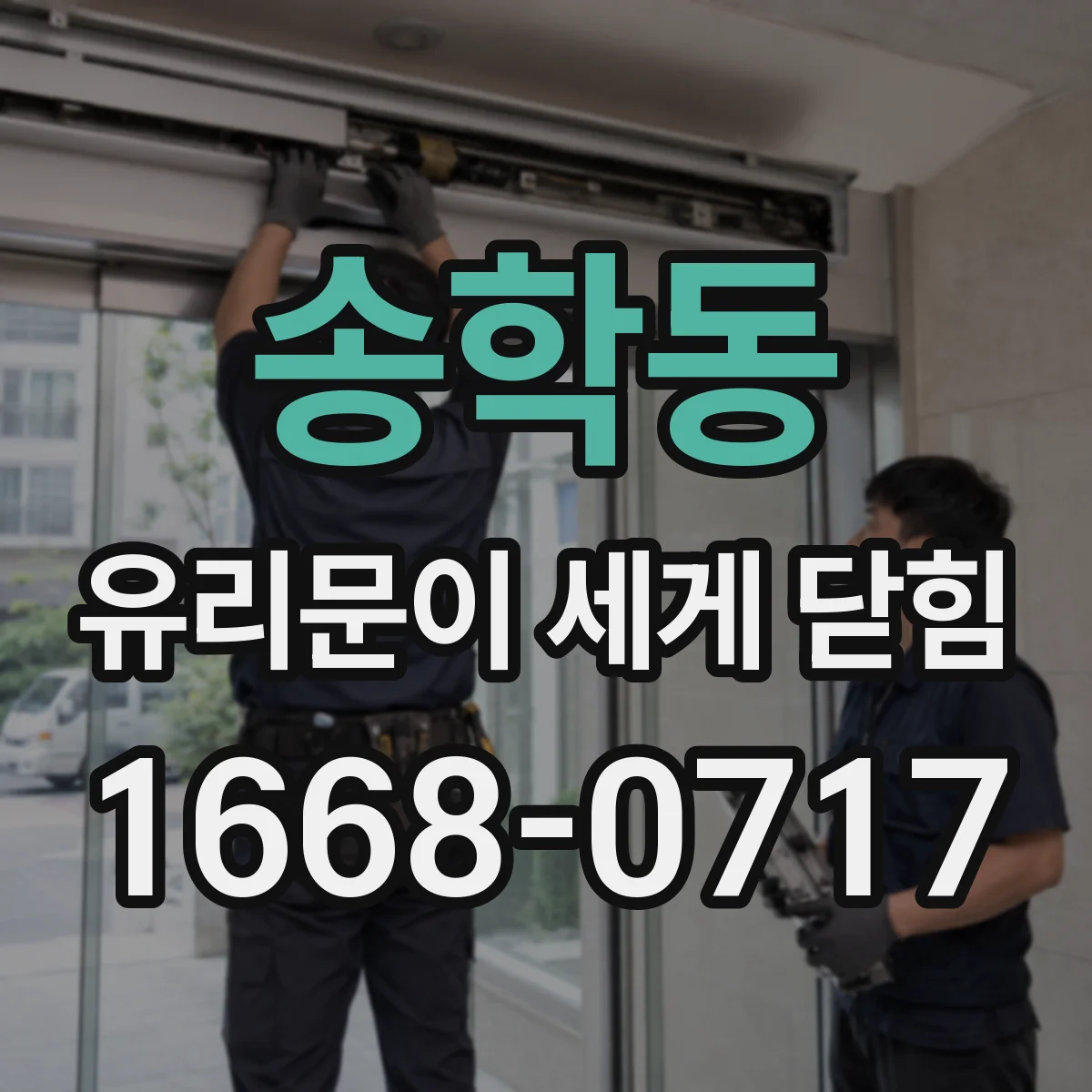 송학동 유리문이 세게 닫힘