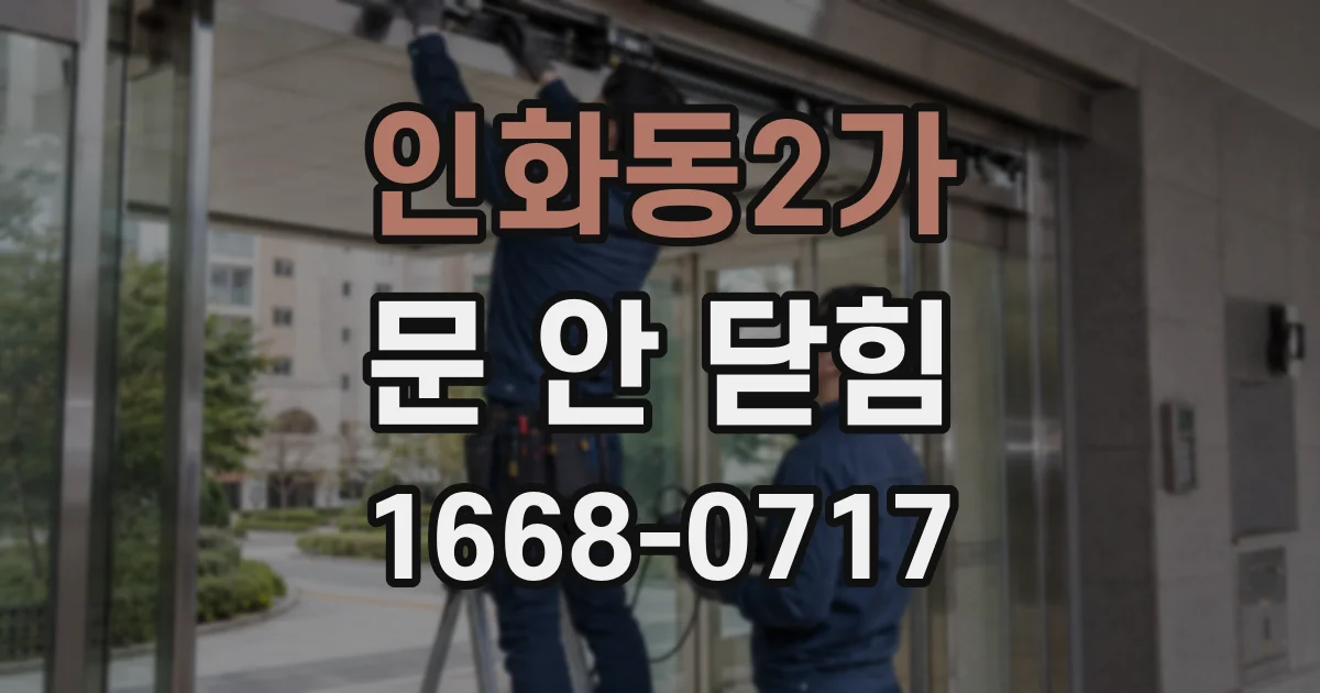 인화동2가 문 안 닫힘