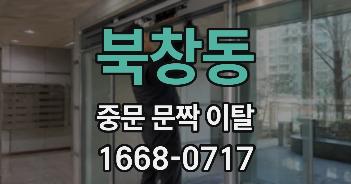 북창동 중문 문짝 이탈