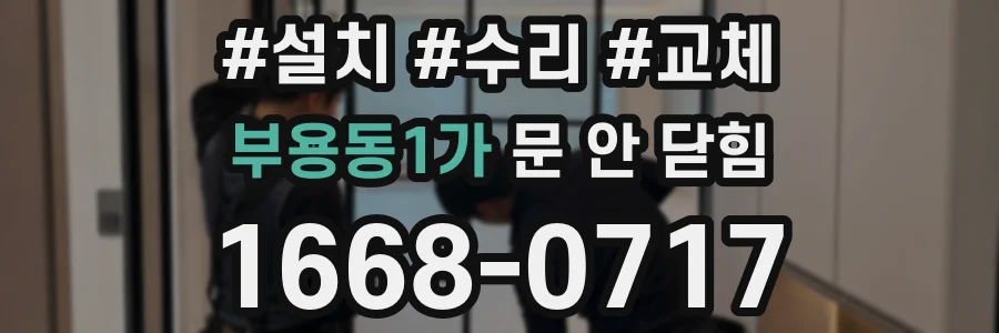부용동1가 문 안 닫힘