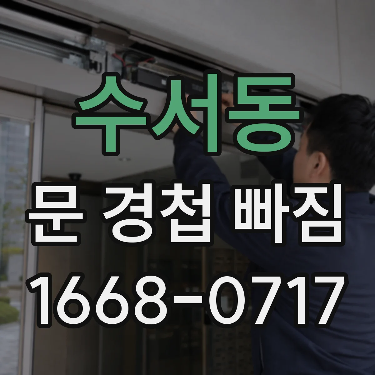 수서동 문 경첩 빠짐