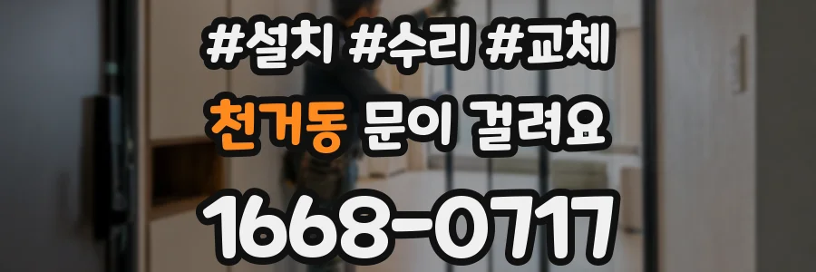 천거동 문이 걸려요