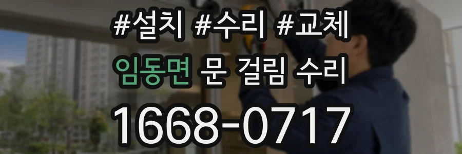 임동면 문 걸림 수리