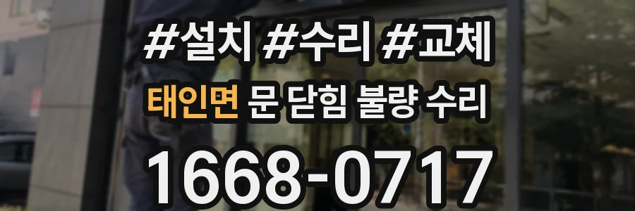 태인면 문 닫힘 불량 수리