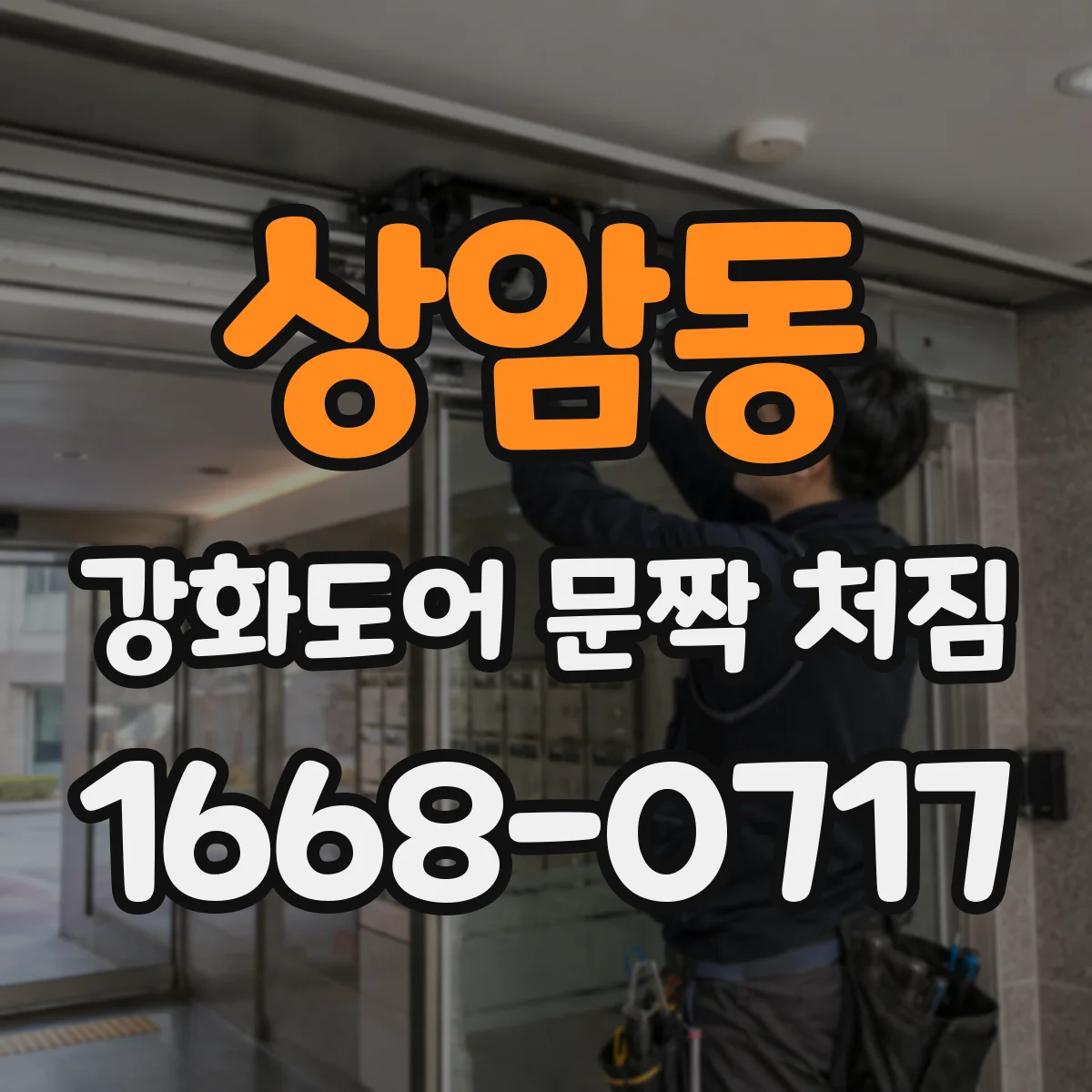 상암동 강화도어 문짝 처짐