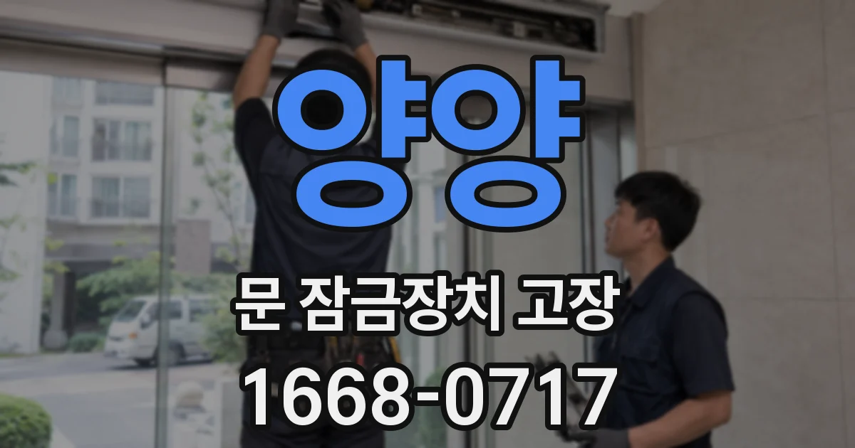 양양 문 잠금장치 고장