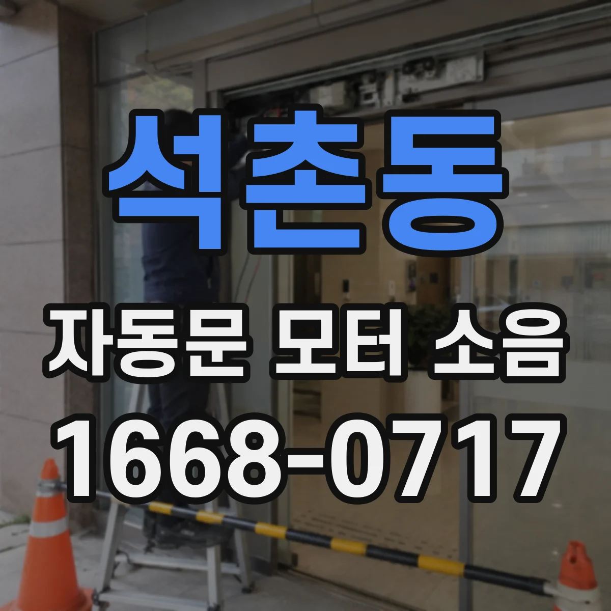 석촌동 자동문 모터 소음