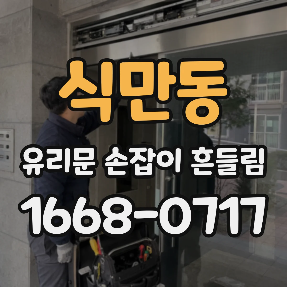 식만동 유리문 손잡이 흔들림