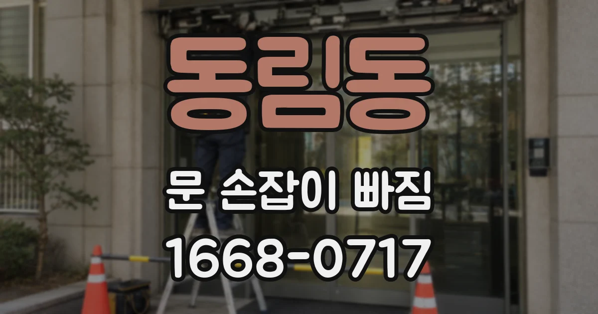 동림동 문 손잡이 빠짐