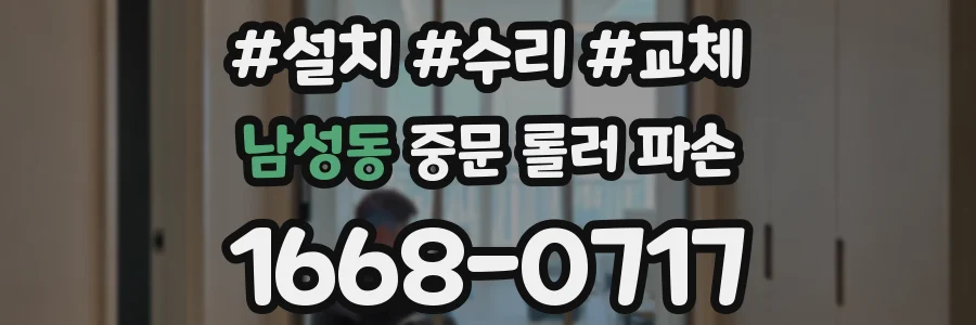 남성동 중문 롤러 파손
