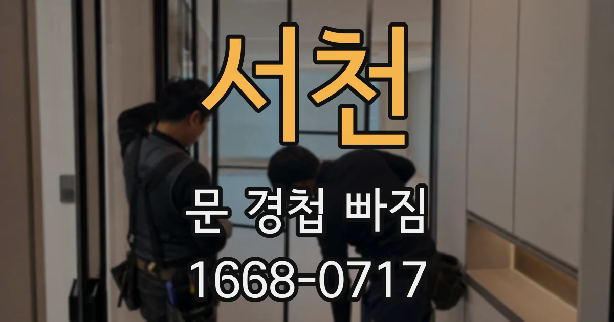 서천 문 경첩 빠짐