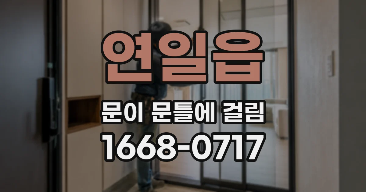 연일읍 문이 문틀에 걸림