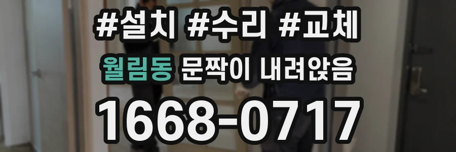 월림동 문짝이 내려앉음