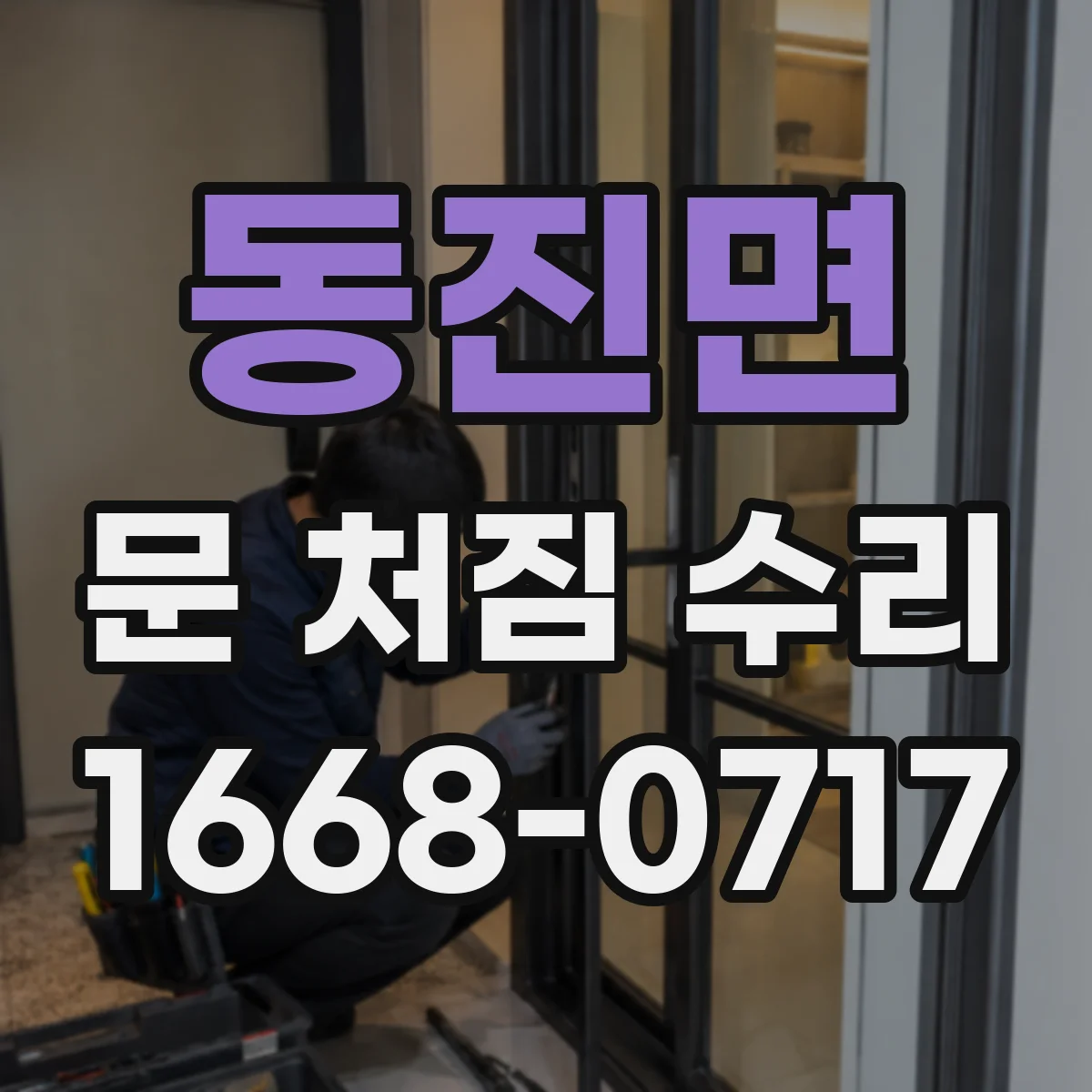 동진면 문 처짐 수리