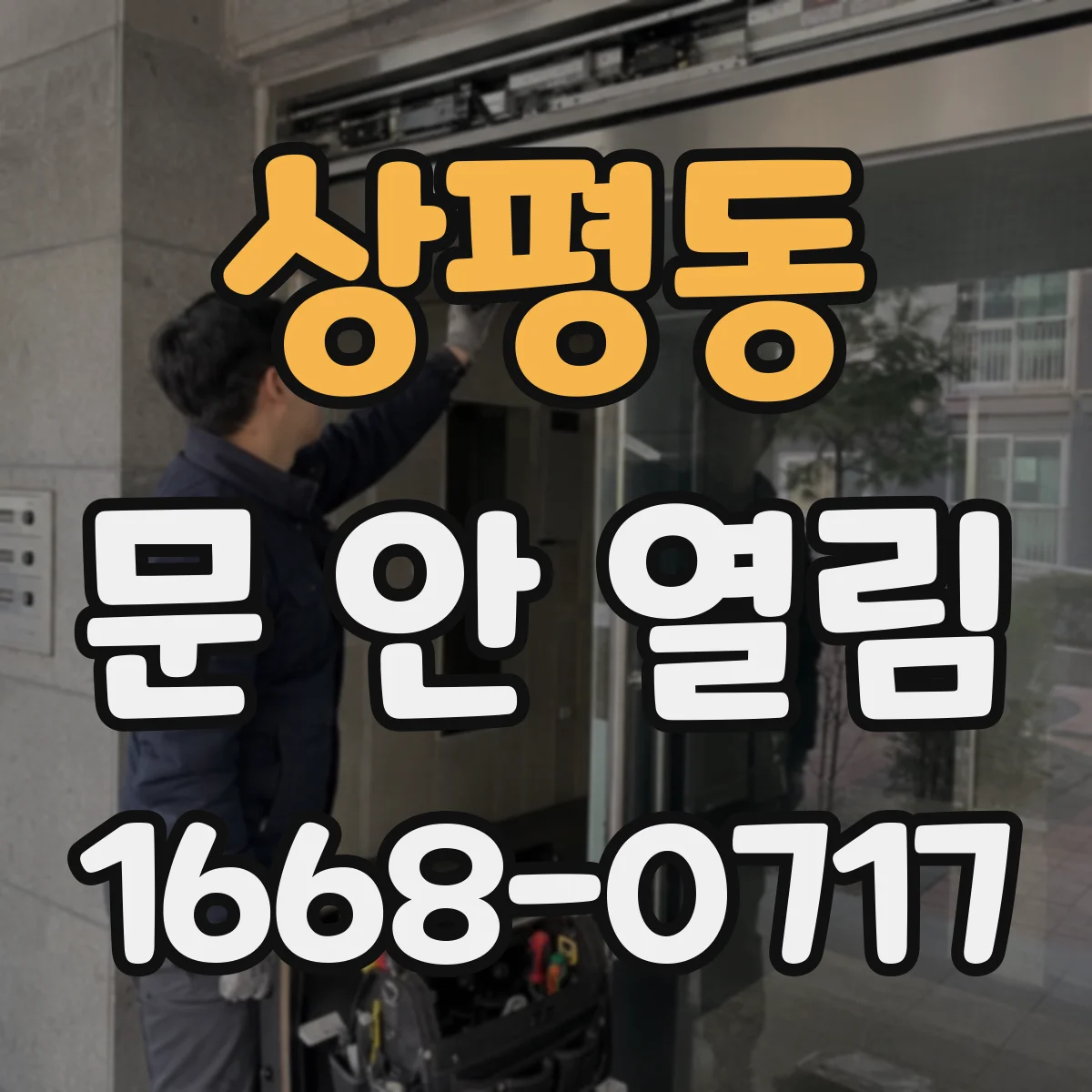 상평동 문 안 열림