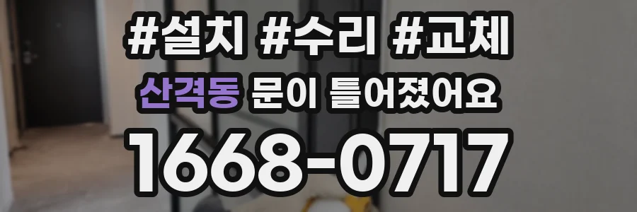 산격동 문이 틀어졌어요