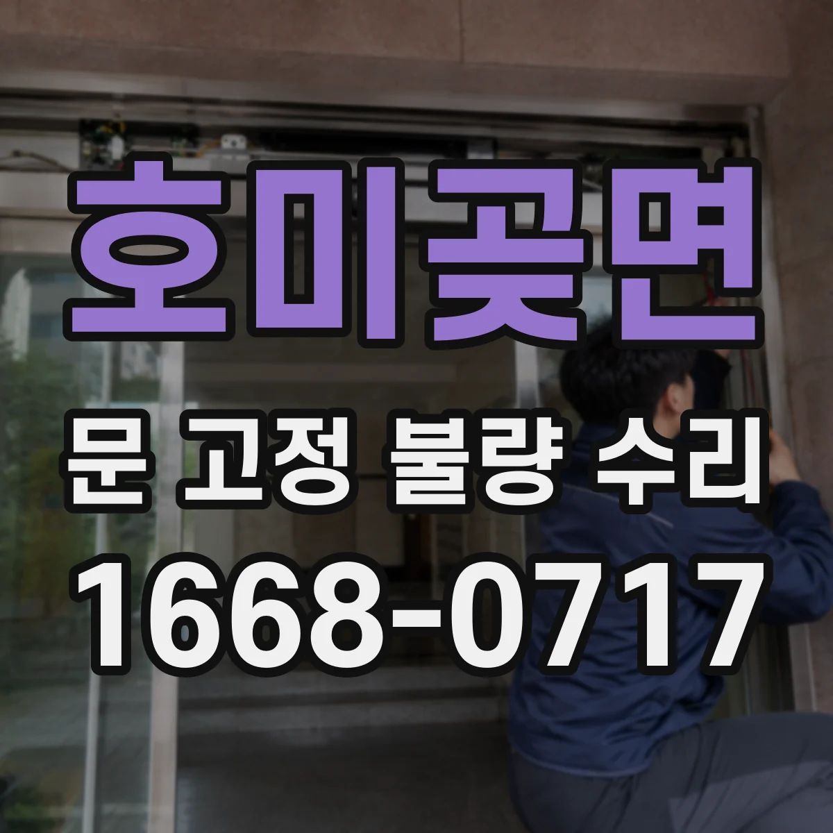 호미곶면 문 고정 불량 수리
