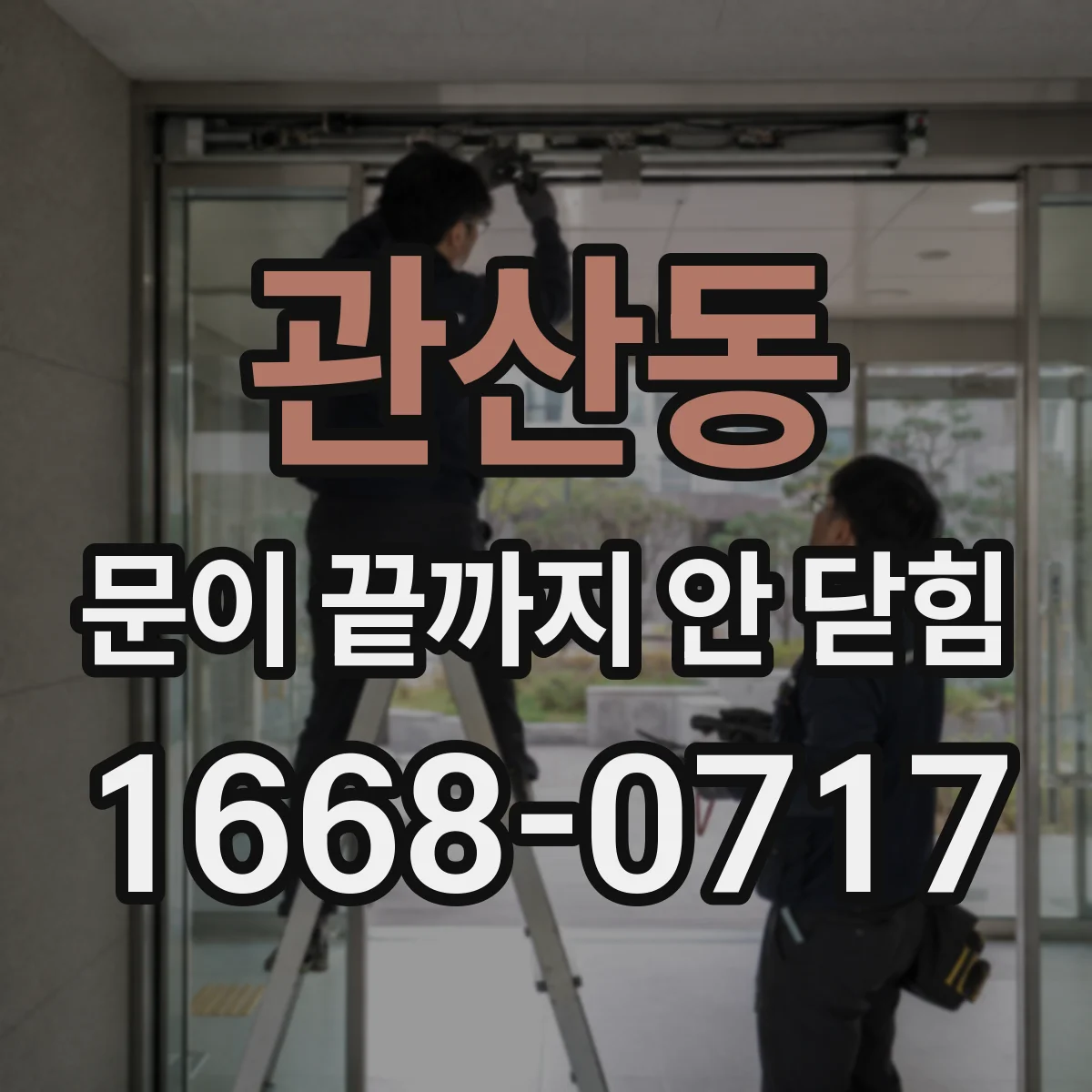 관산동 문이 끝까지 안 닫힘