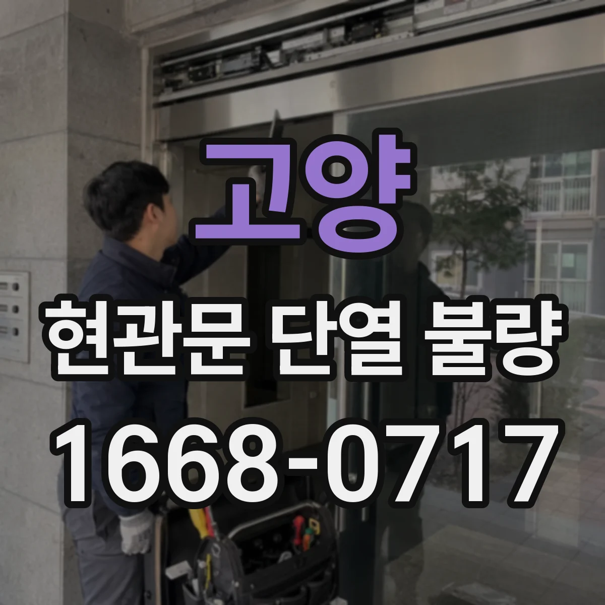 고양 현관문 단열 불량