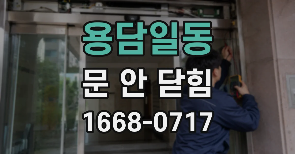 용담일동 문 안 닫힘