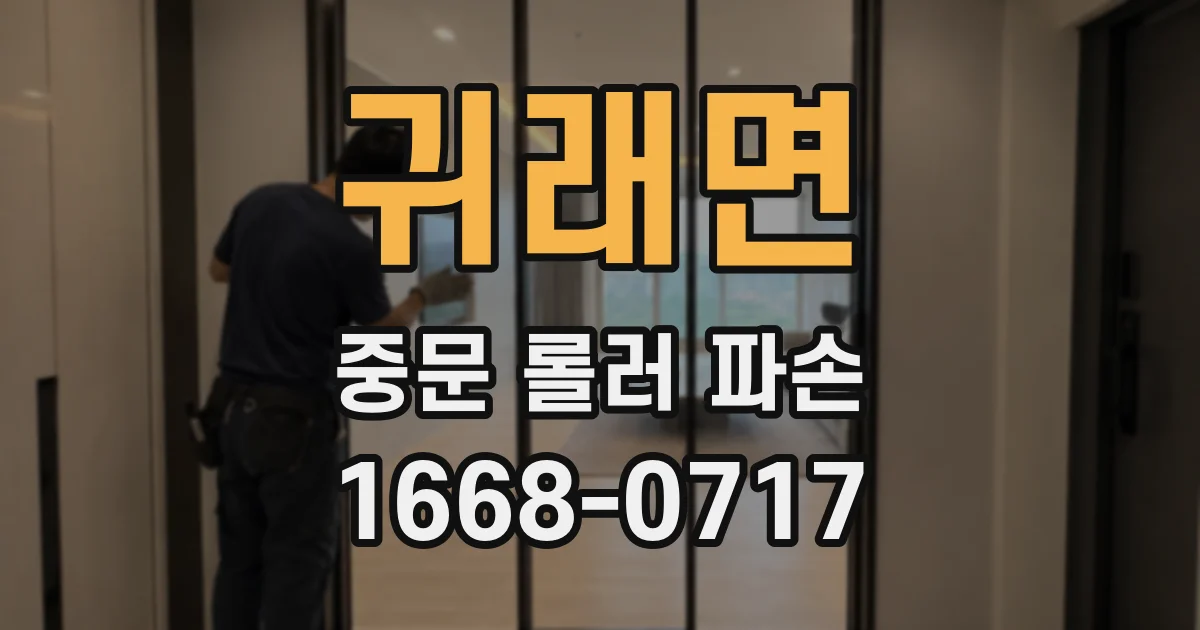 귀래면 중문 롤러 파손