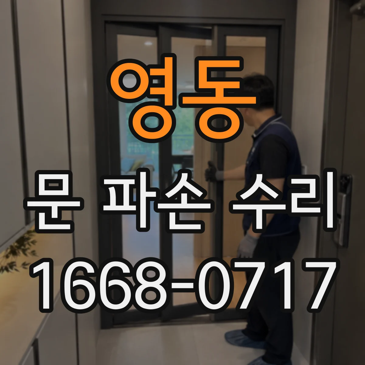 영동 문 파손 수리