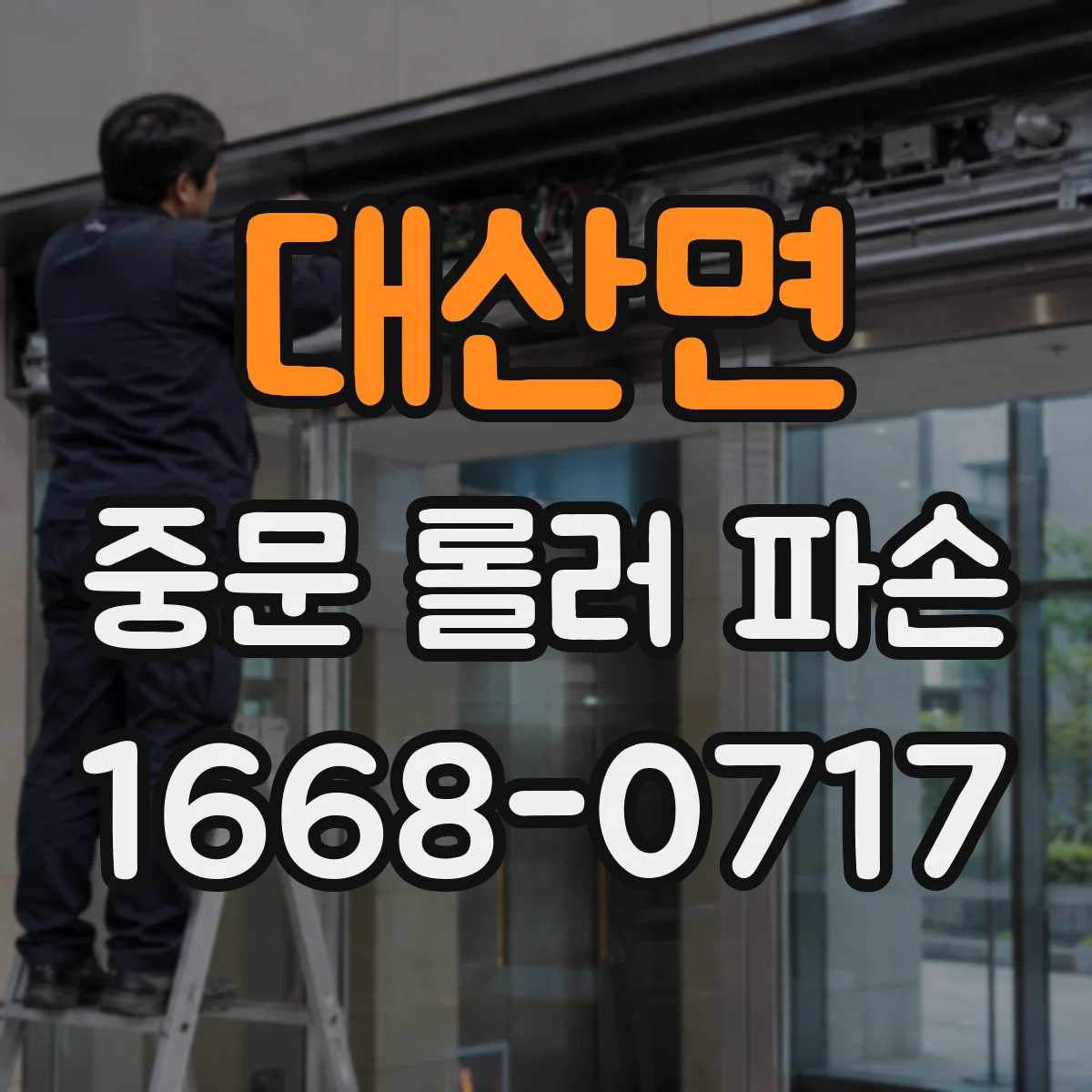 대산면 중문 롤러 파손