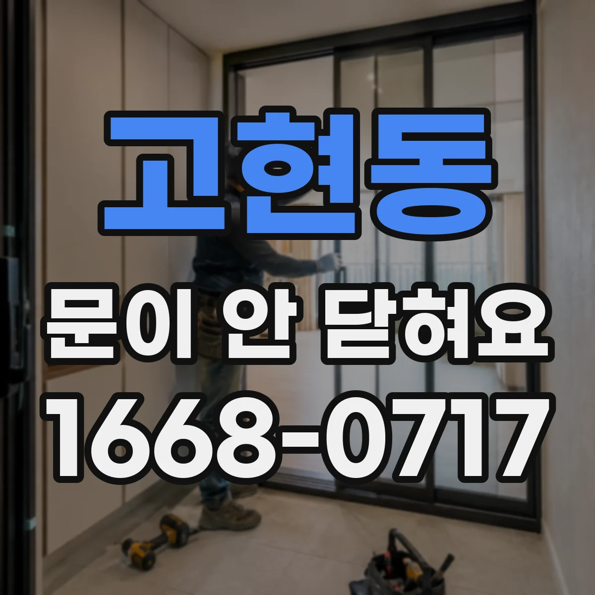 고현동 문이 안 닫혀요