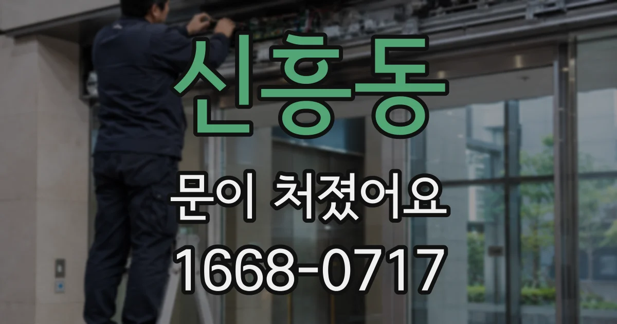 신흥동 문이 처졌어요