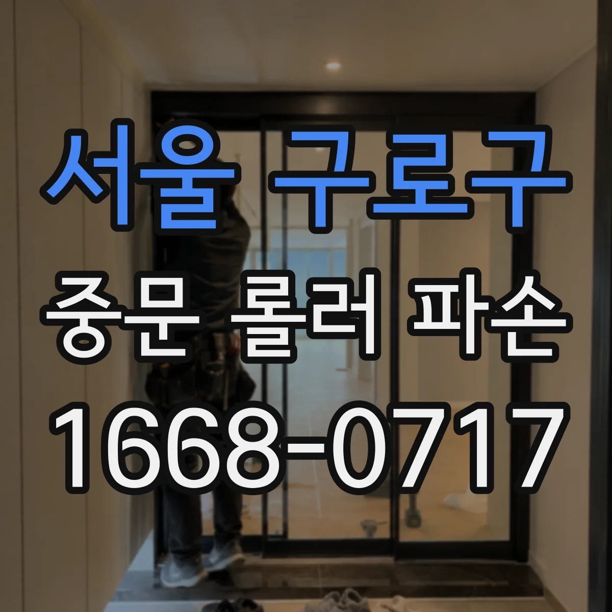 서울 구로구 중문 롤러 파손