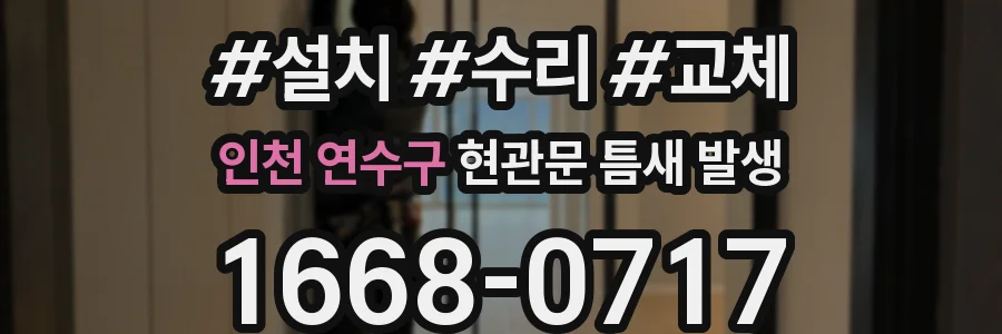 인천 연수구 현관문 틈새 발생