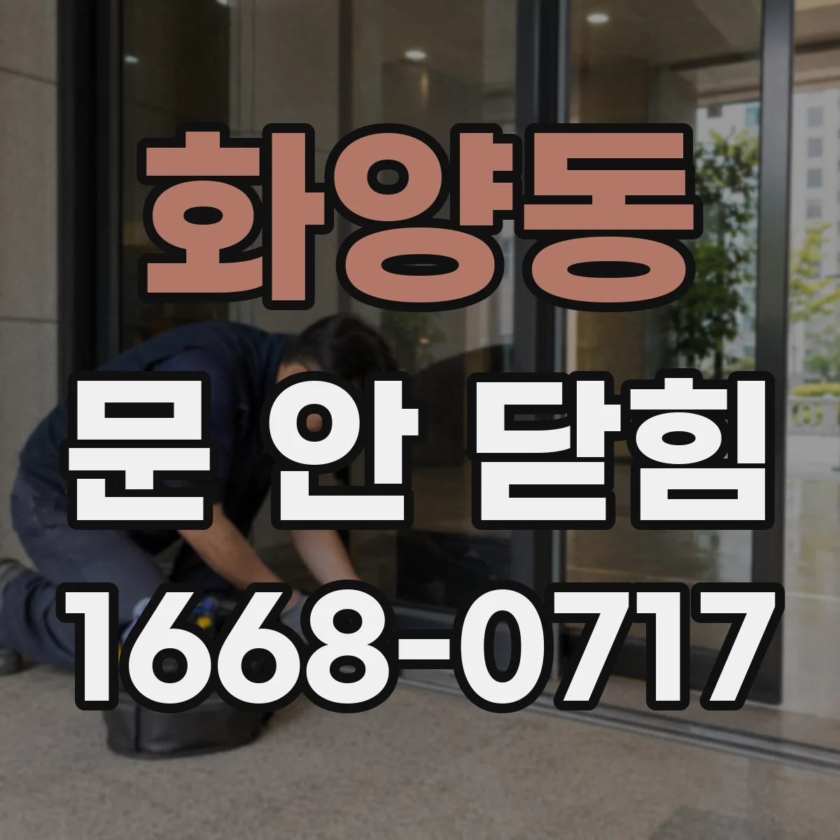 화양동 문 안 닫힘
