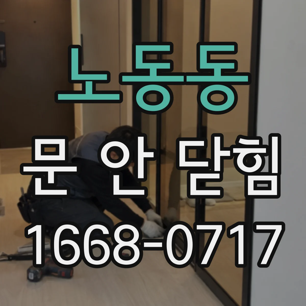 노동동 문 안 닫힘