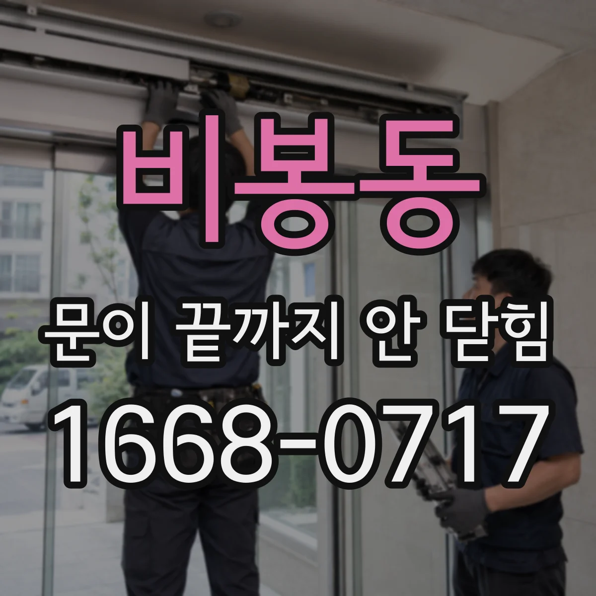 비봉동 문이 끝까지 안 닫힘