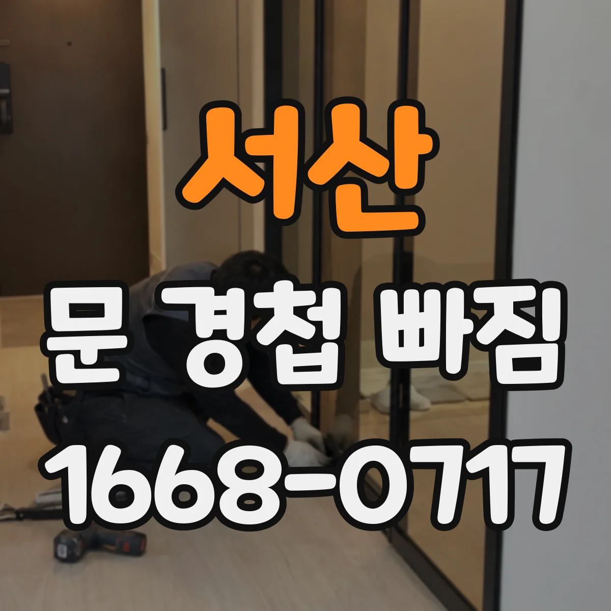 서산 문 경첩 빠짐 전, 형태·사이즈 구분부터