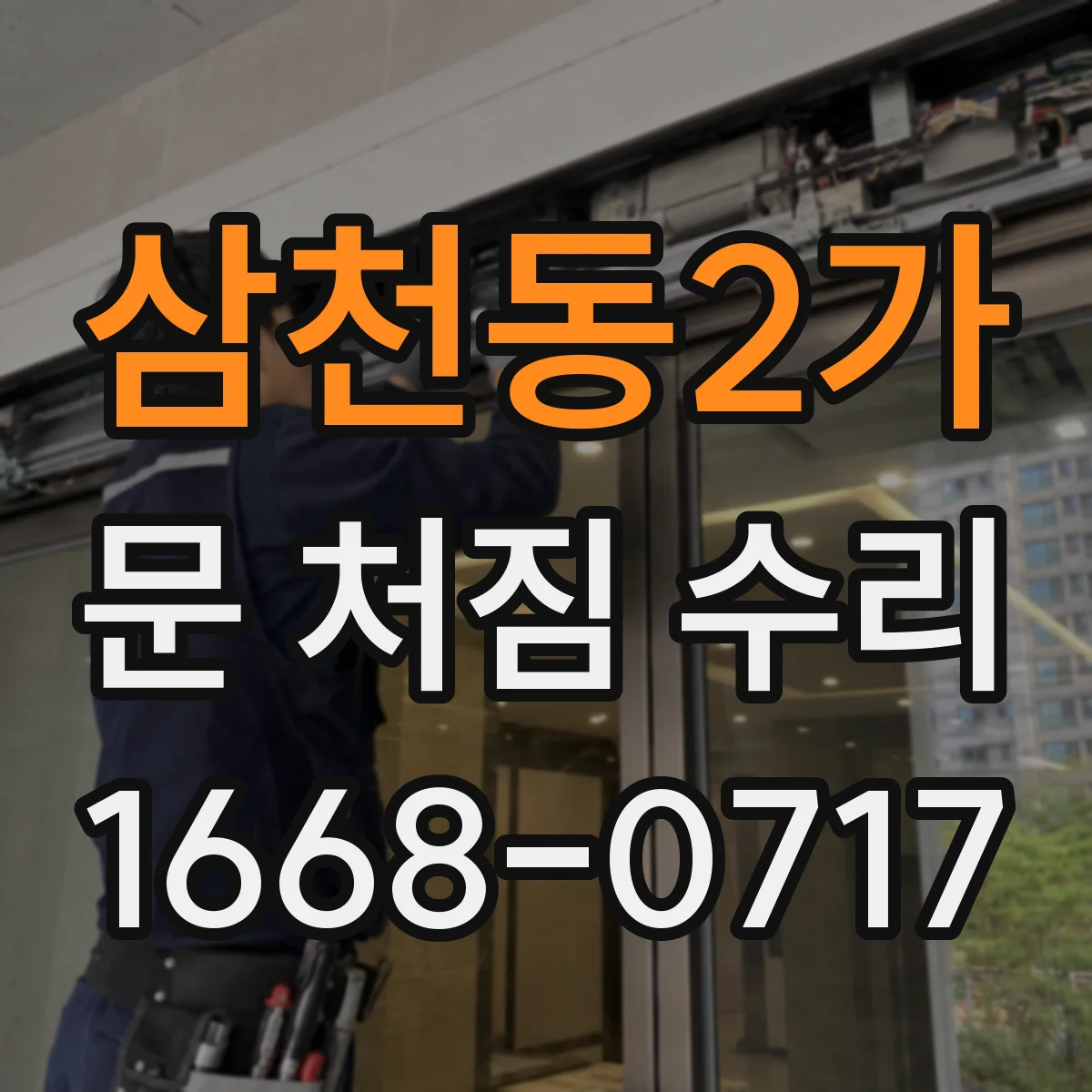 삼천동2가 문 처짐 수리