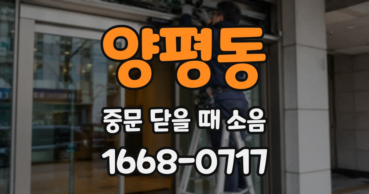 양평동 중문 닫을 때 소음