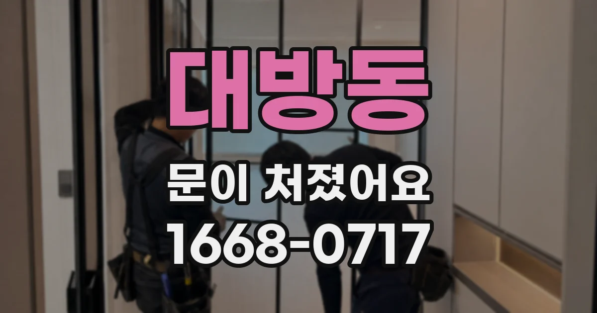 대방동 문이 처졌어요