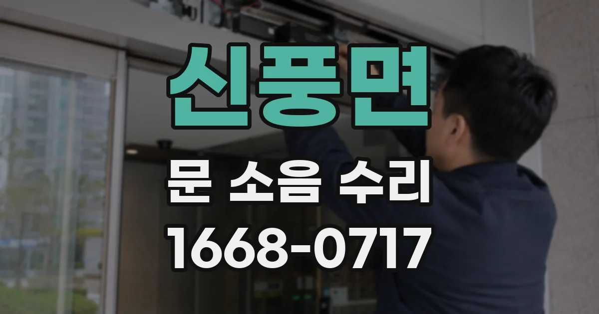 신풍면 문 소음 수리