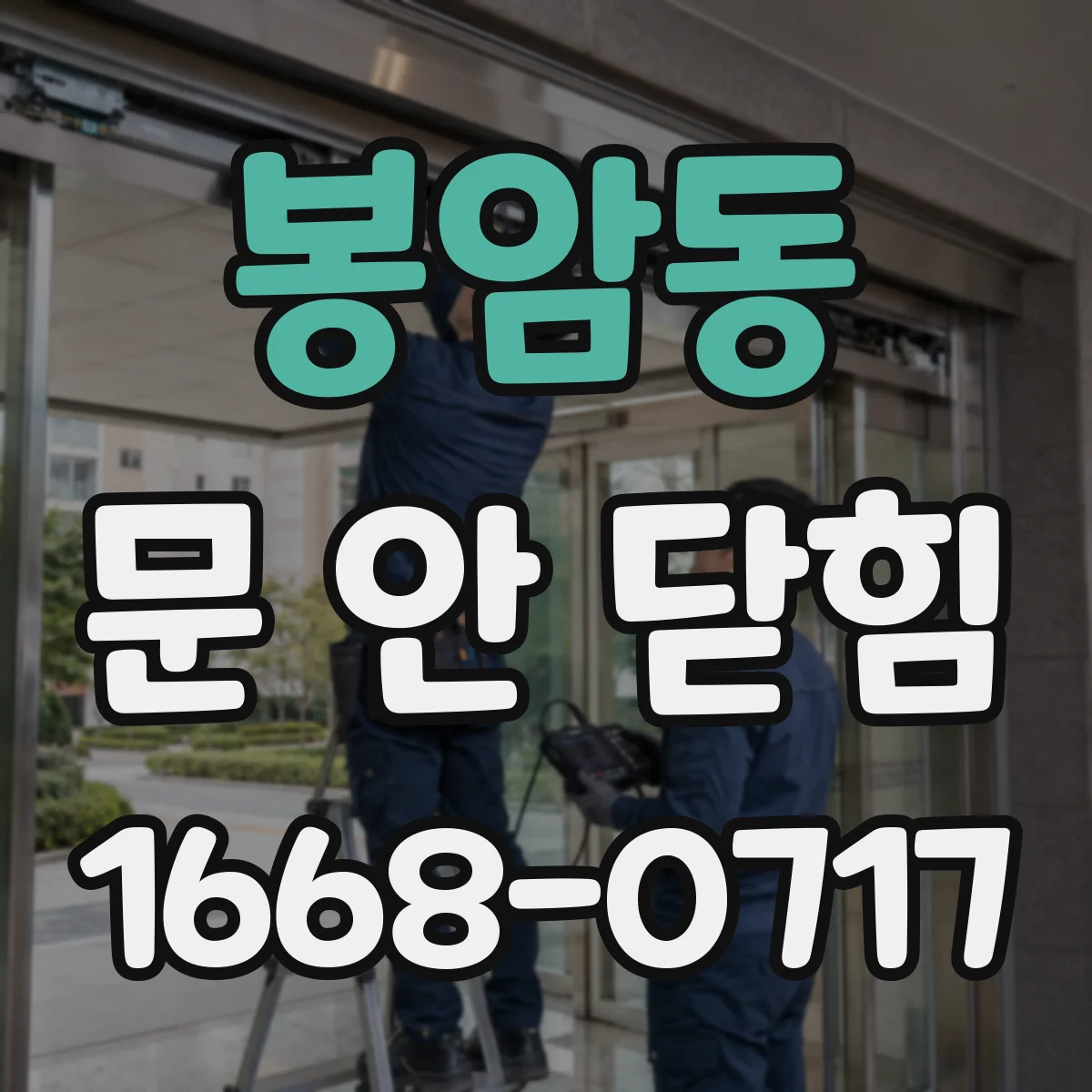 봉암동 문 안 닫힘