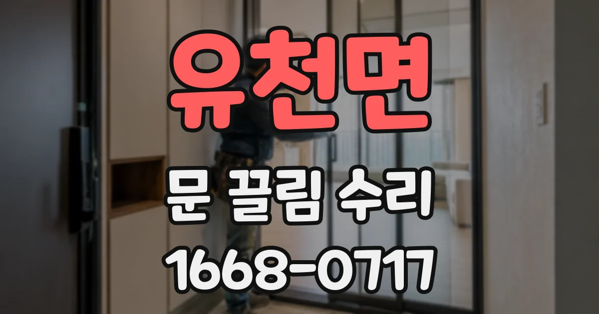 유천면 문 끌림 수리