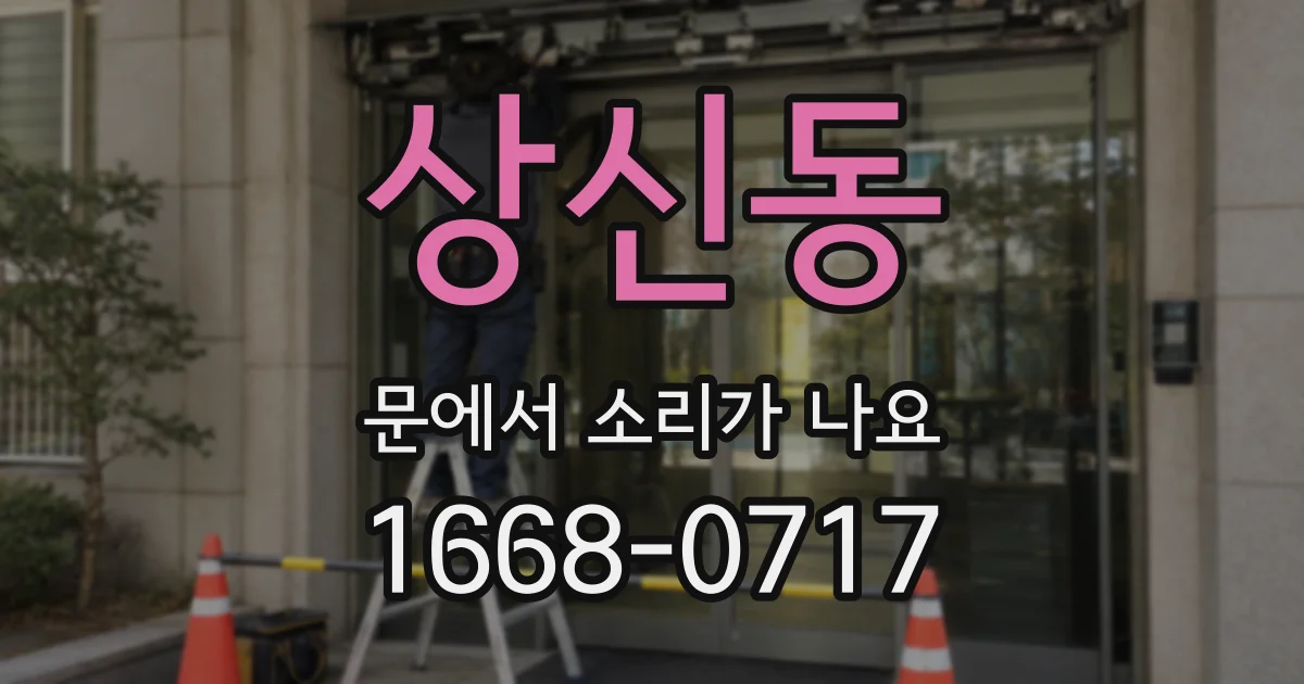상신동 문에서 소리가 나요