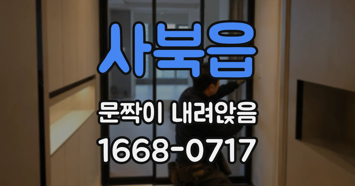 사북읍 문짝이 내려앉음